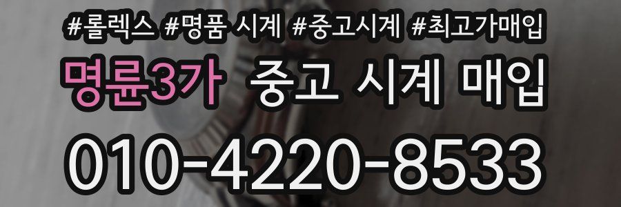 명륜3가 중고 시계 매입