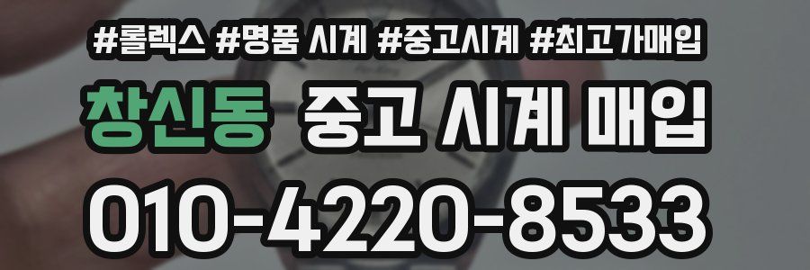 창신동 중고 시계 매입