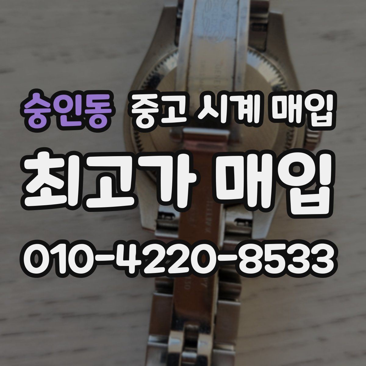 숭인동 중고 시계 매입 빠른 상담을 위한 필수 정보 안내
