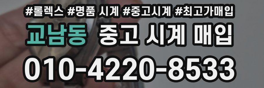 교남동 중고 시계 매입