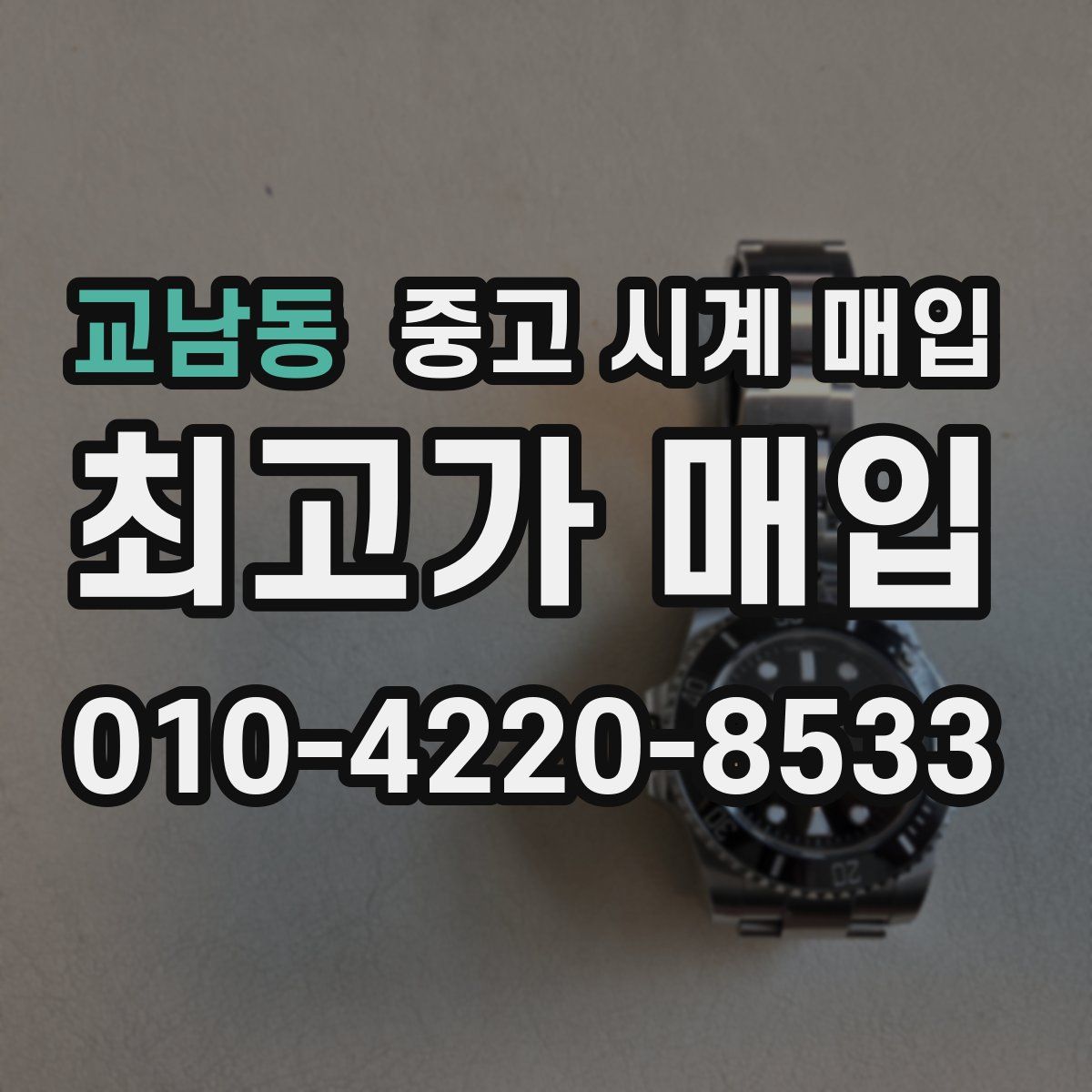 교남동 중고 시계 매입