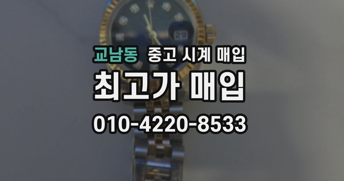 교남동 중고 시계 매입