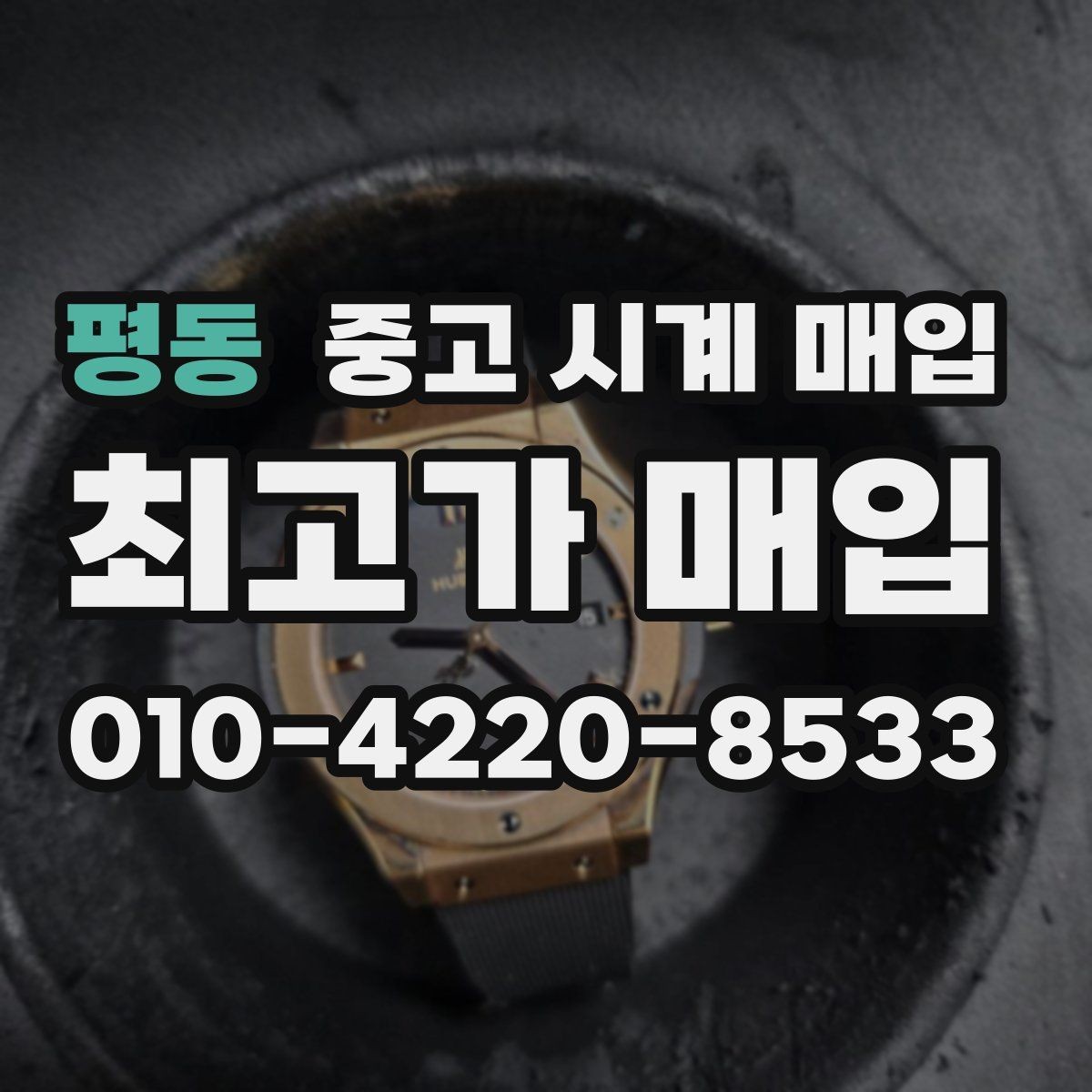 평동 중고 시계 매입 선물 받은 시계를 정리할 때 분쟁을 예방하는 체크