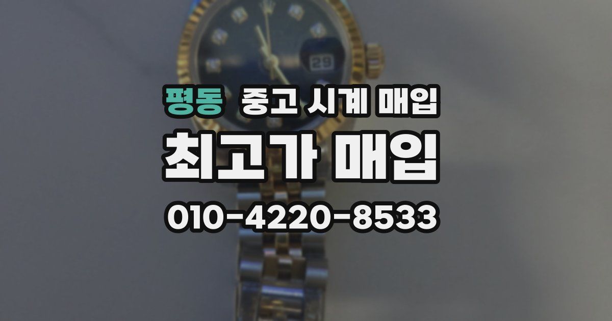 평동 중고 시계 매입
