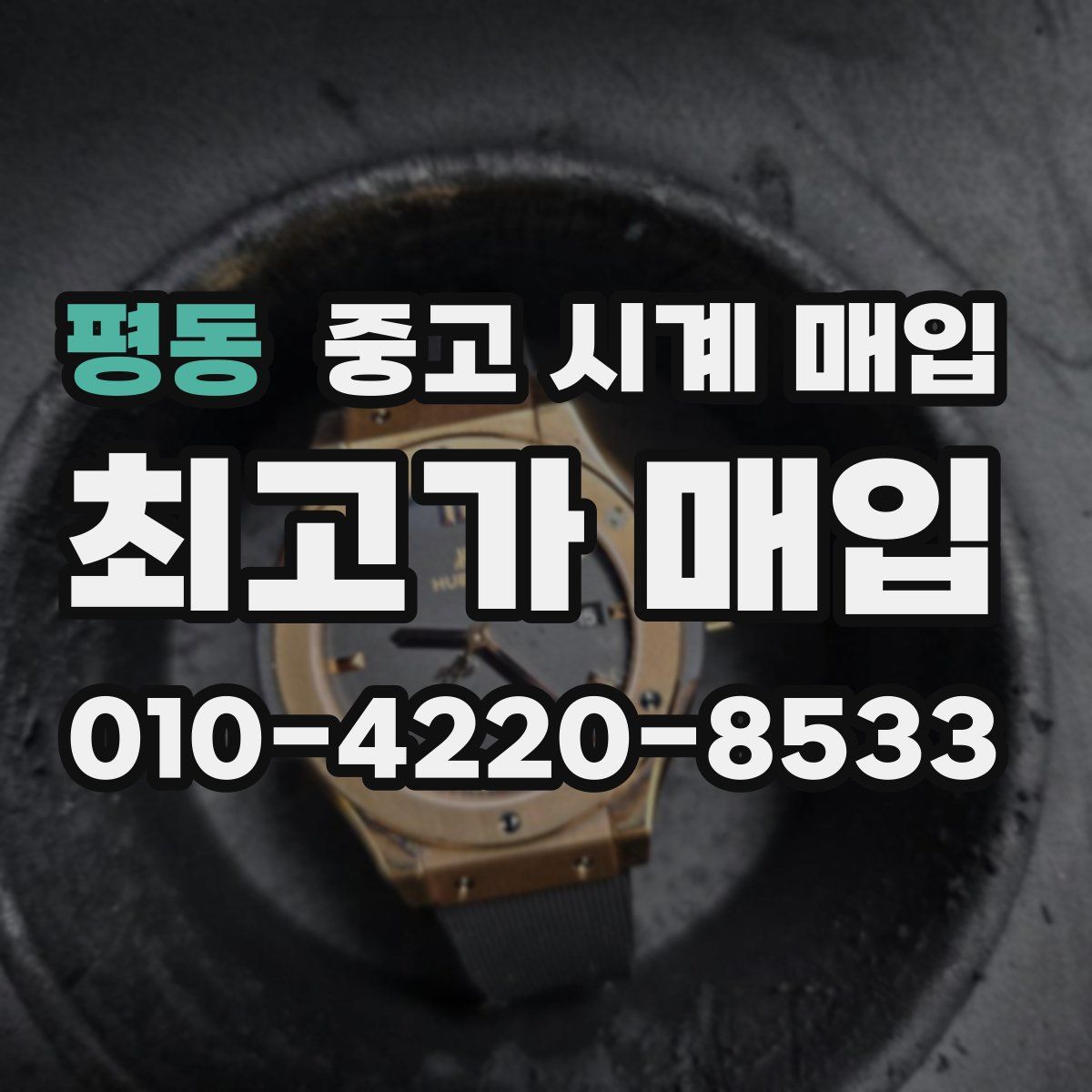 평동 중고 시계 매입