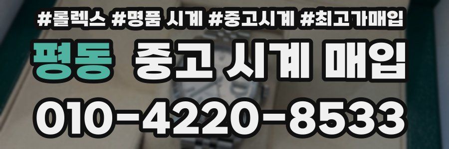 평동 중고 시계 매입