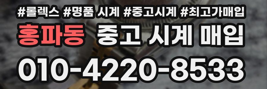 홍파동 중고 시계 매입