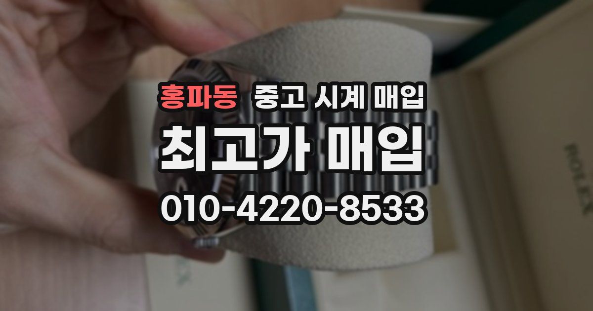 홍파동 중고 시계 매입