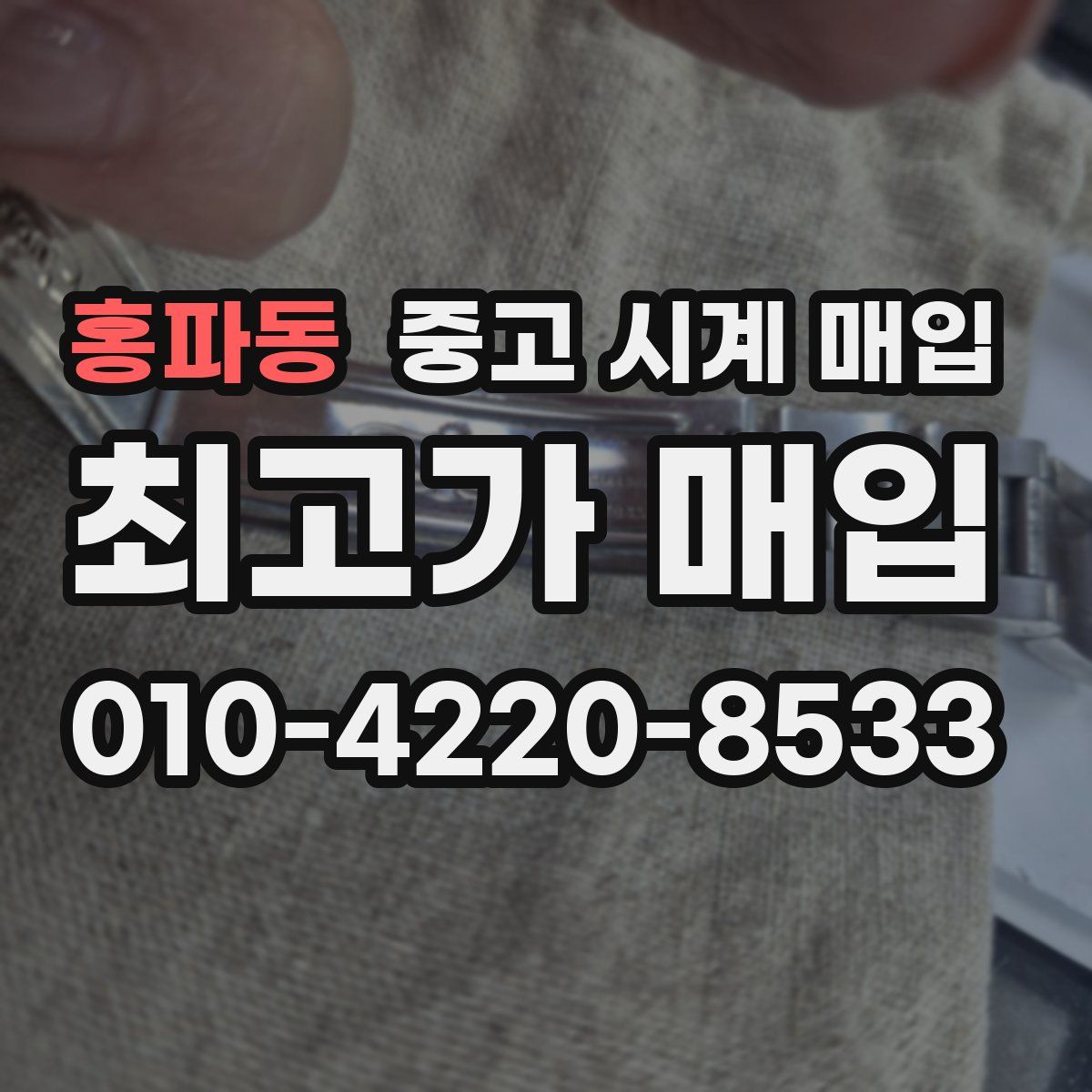 홍파동 중고 시계 매입