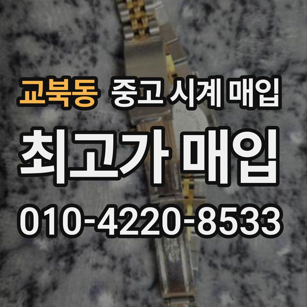 교북동 중고 시계 매입