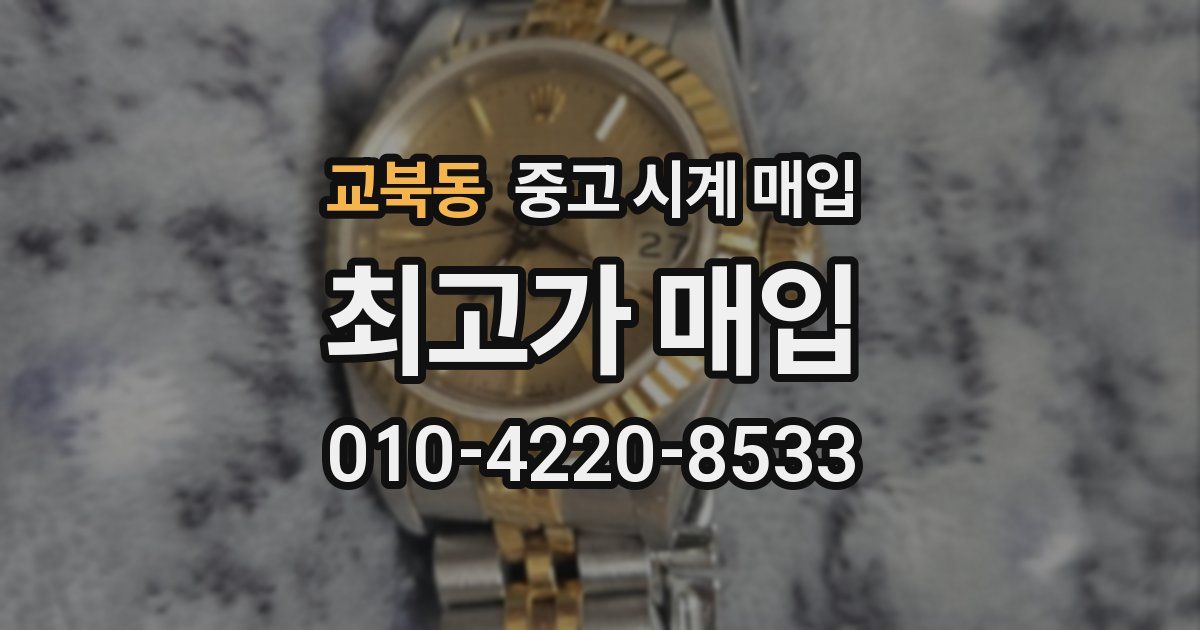 교북동 중고 시계 매입