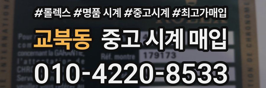 교북동 중고 시계 매입