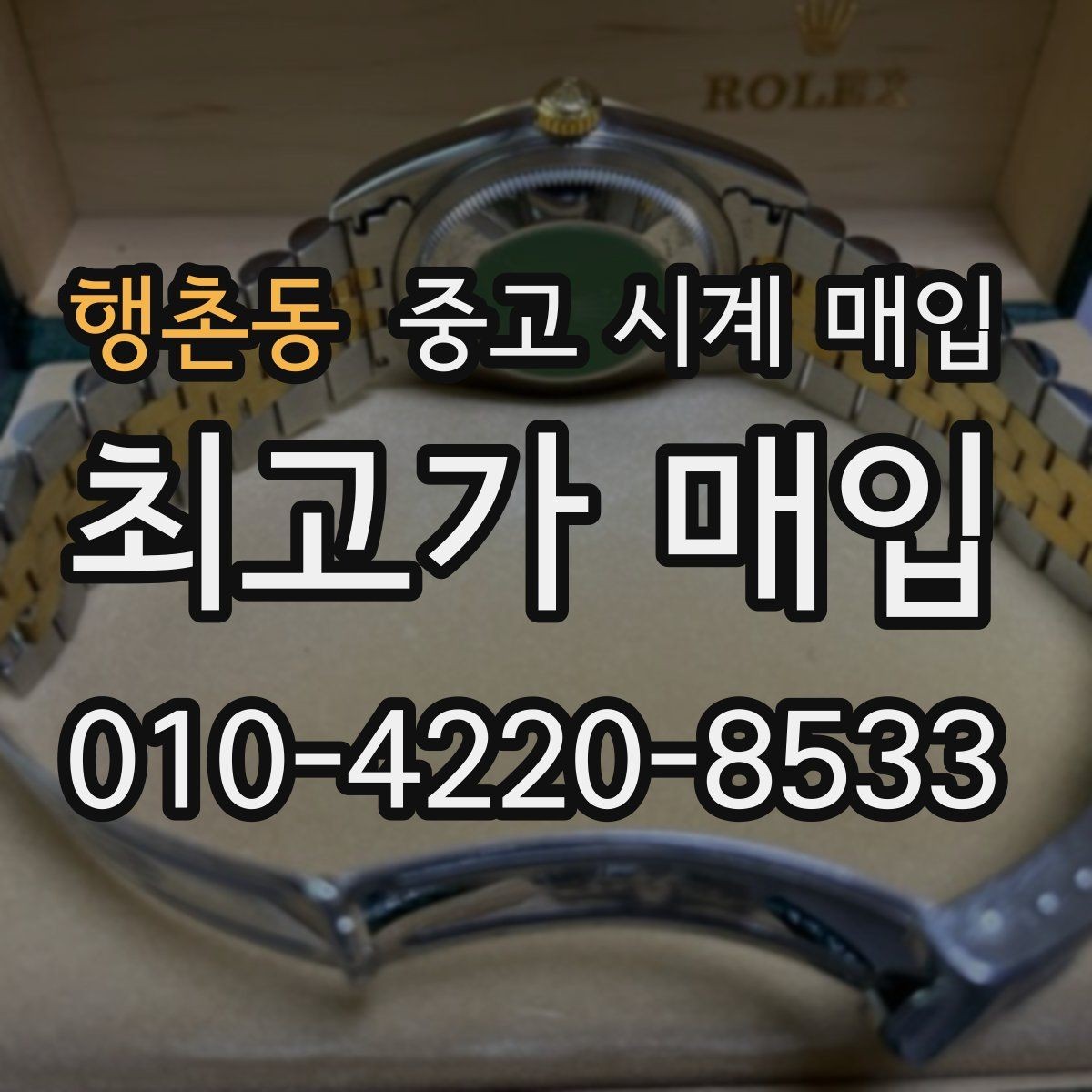 행촌동 중고 시계 매입 종이 보증서도 인정되는지 정리