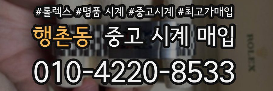 행촌동 중고 시계 매입