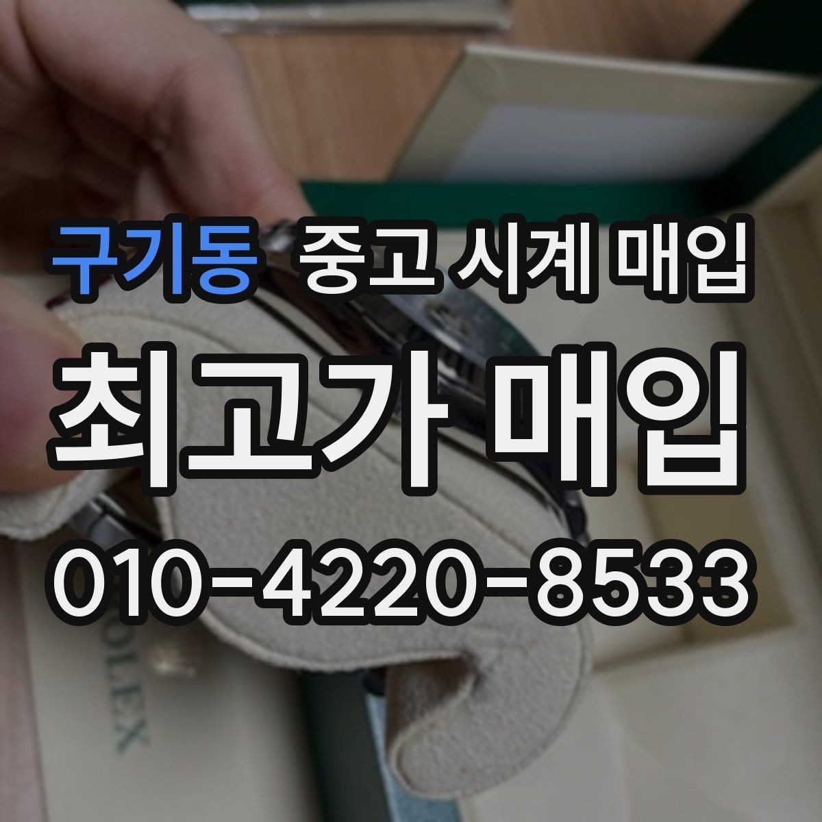 구기동 중고 시계 매입 시리얼 관리 정도가 시세를 좌우하는 이유