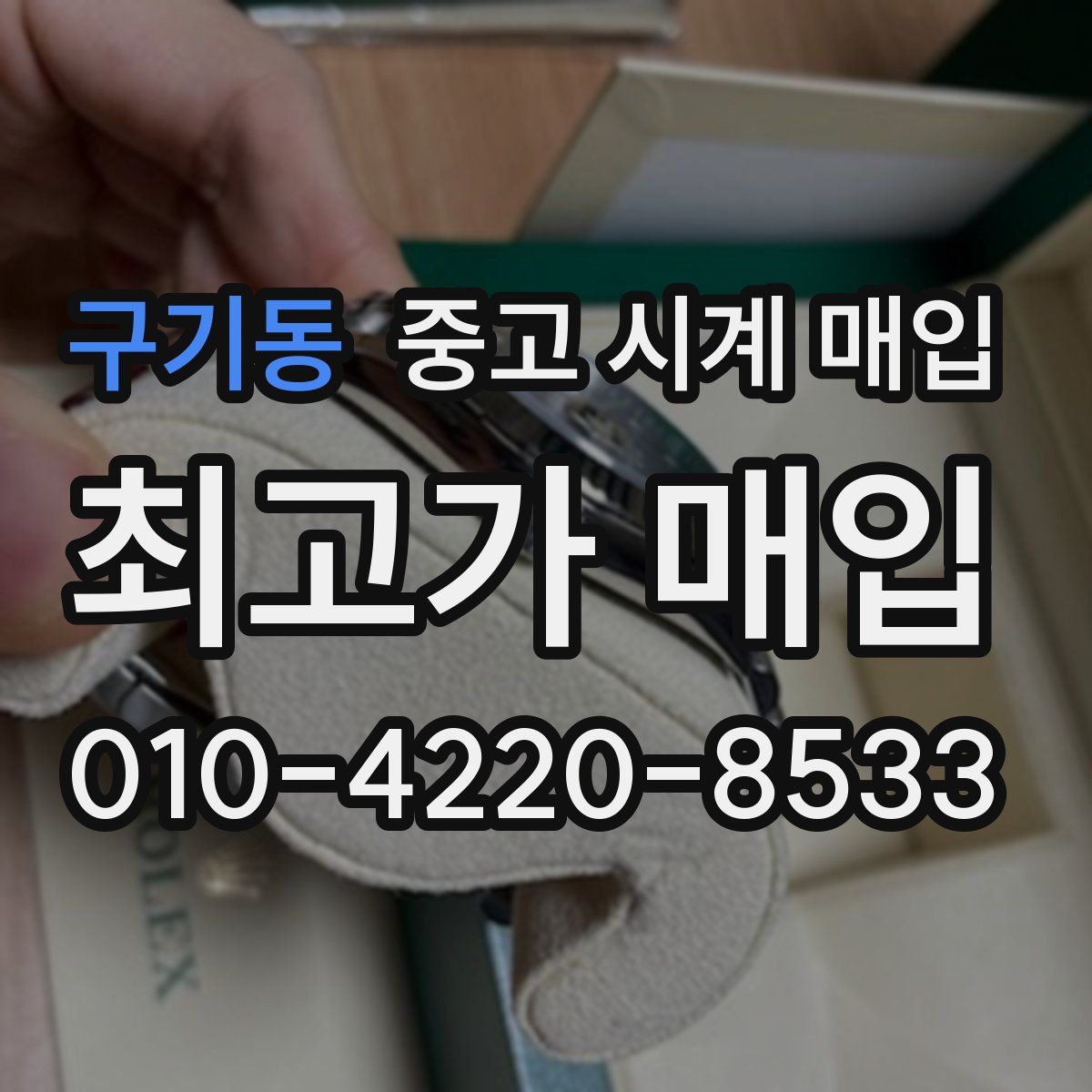구기동 중고 시계 매입