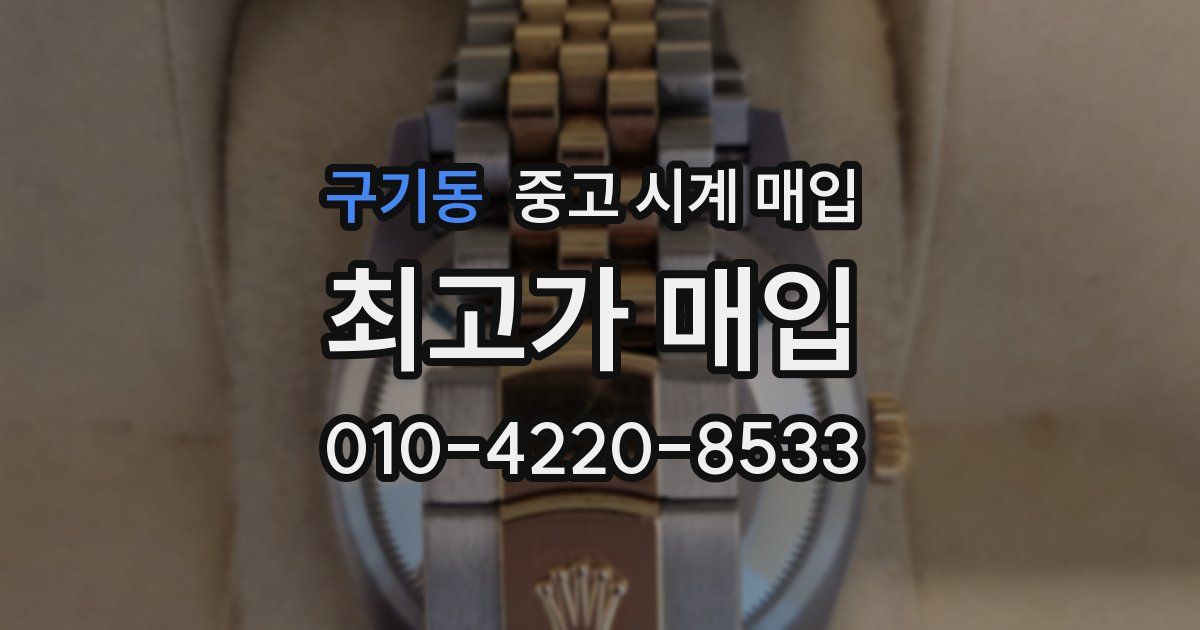 구기동 중고 시계 매입