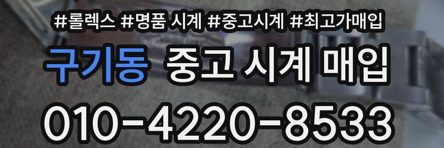 구기동 중고 시계 매입