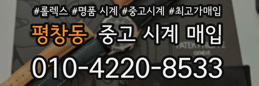 평창동 중고 시계 매입