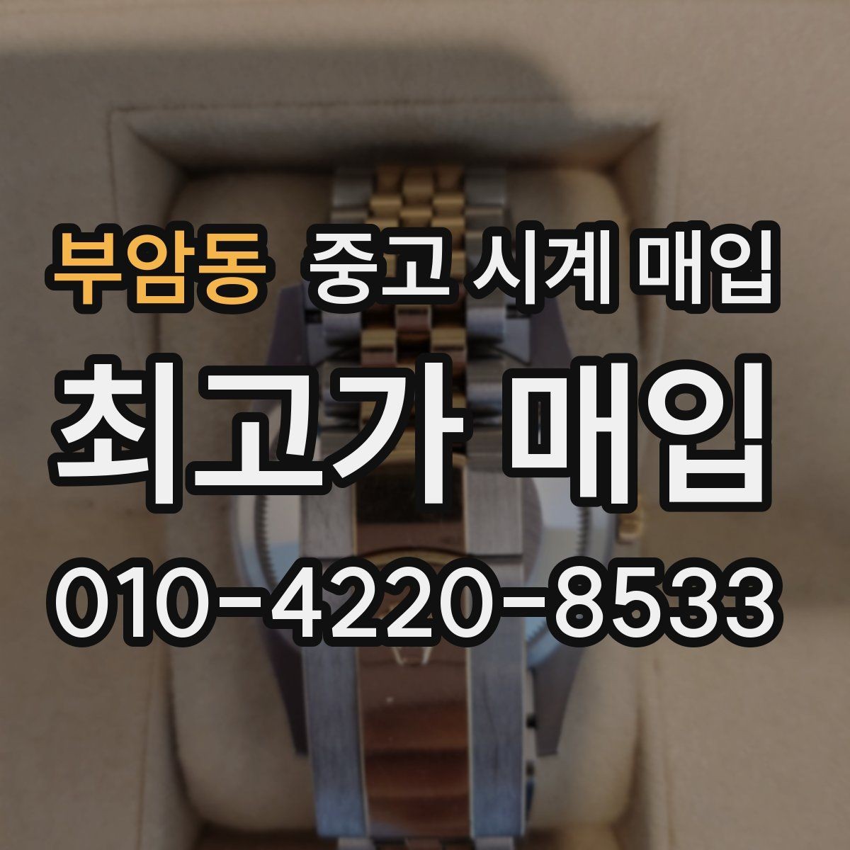 부암동 중고 시계 매입 폴리싱 과다 제품을 구분하는 기준