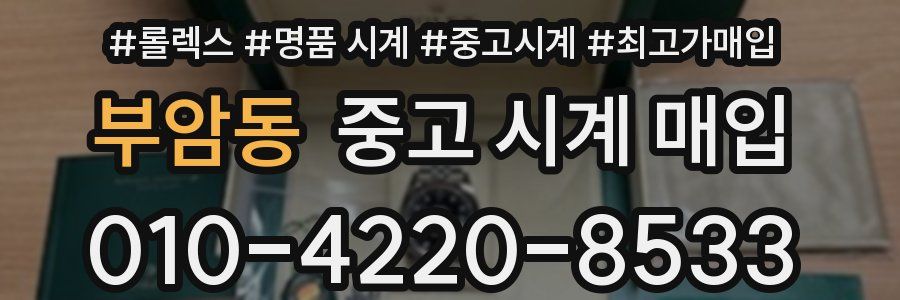 부암동 중고 시계 매입
