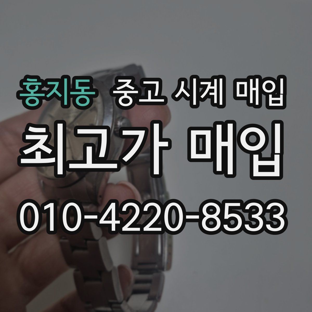 홍지동 중고 시계 매입 구성품 사진이 중요한 이유