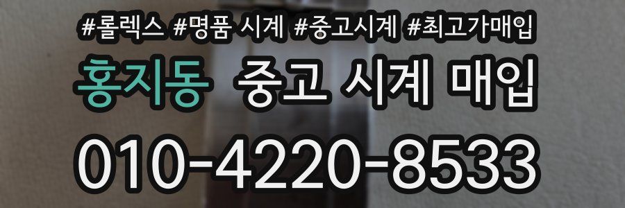 홍지동 중고 시계 매입