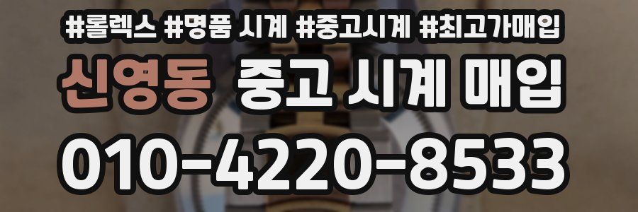 신영동 중고 시계 매입