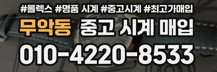 무악동 중고 시계 매입