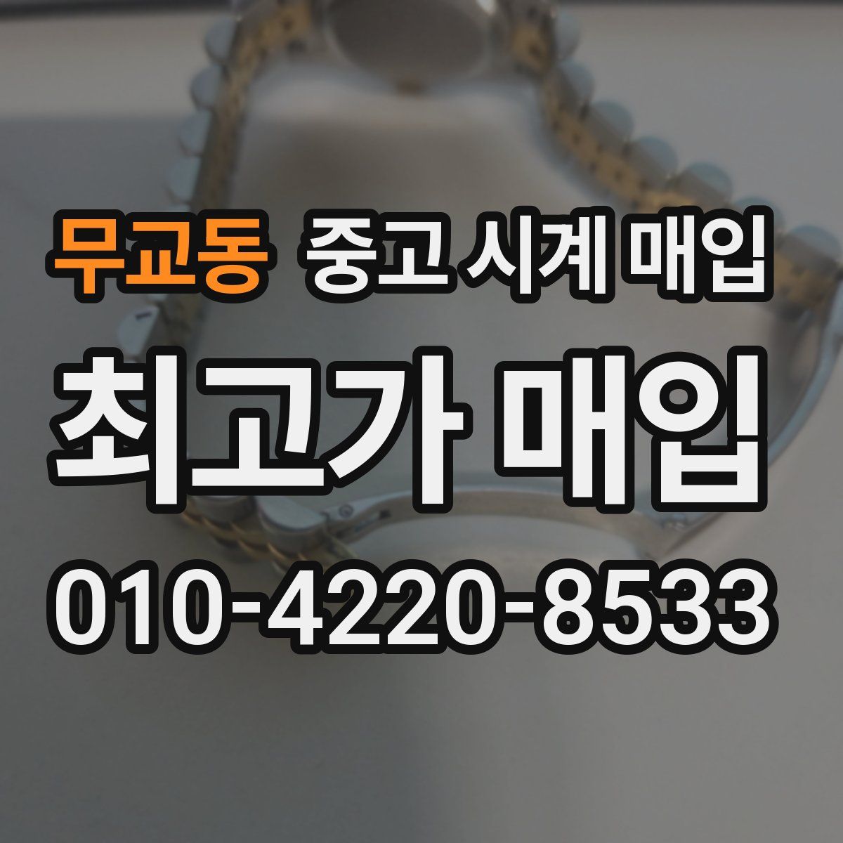 무교동 중고 시계 매입