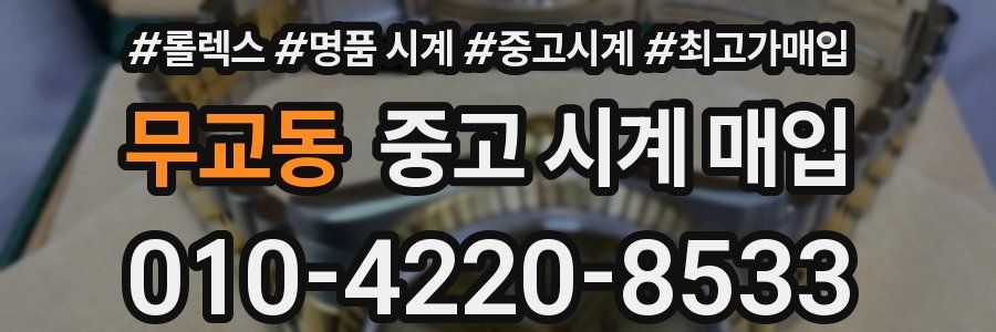 무교동 중고 시계 매입