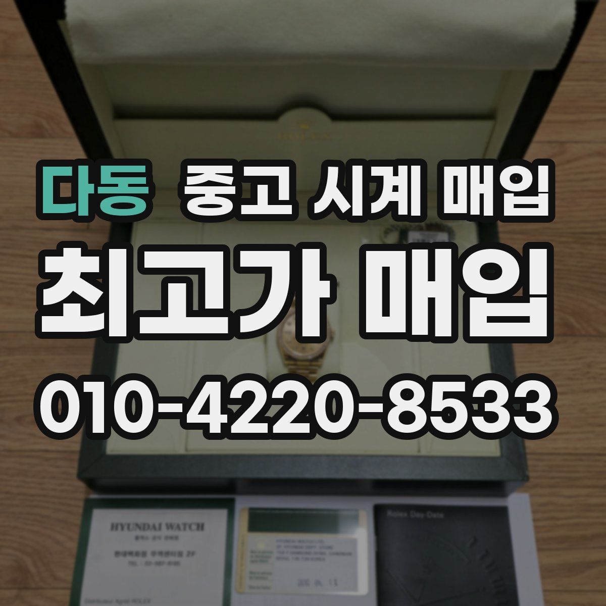 다동 중고 시계 매입