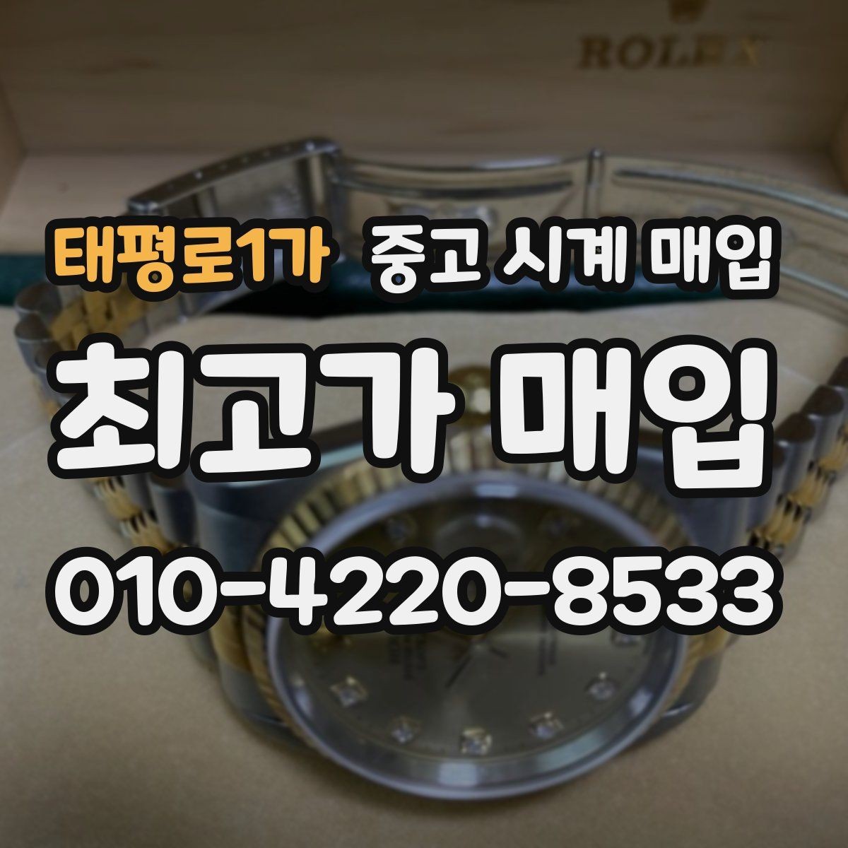 태평로1가 중고 시계 매입 케이스백 각인 상태에 따라 감정 결과가 달라지는 포인트