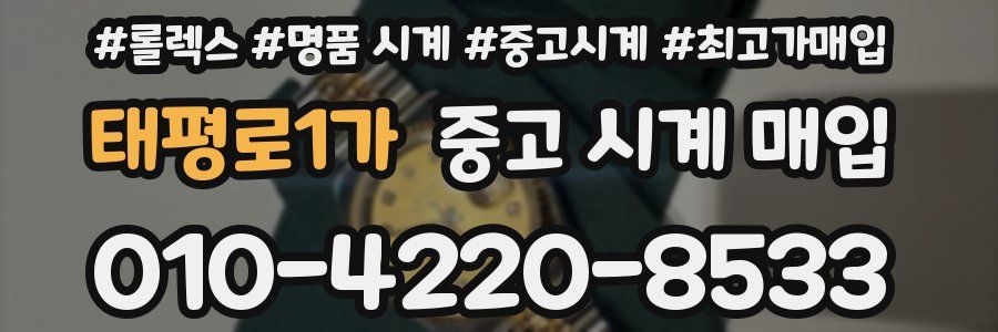 태평로1가 중고 시계 매입