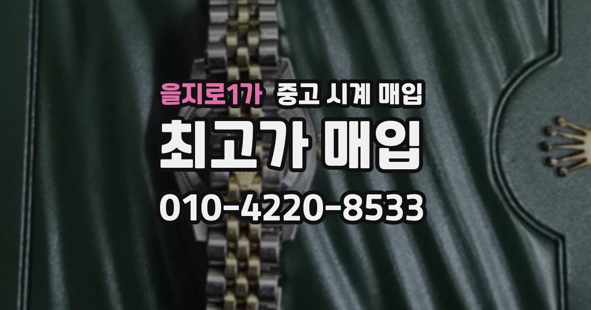 을지로1가 중고 시계 매입