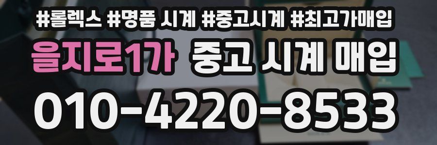 을지로1가 중고 시계 매입