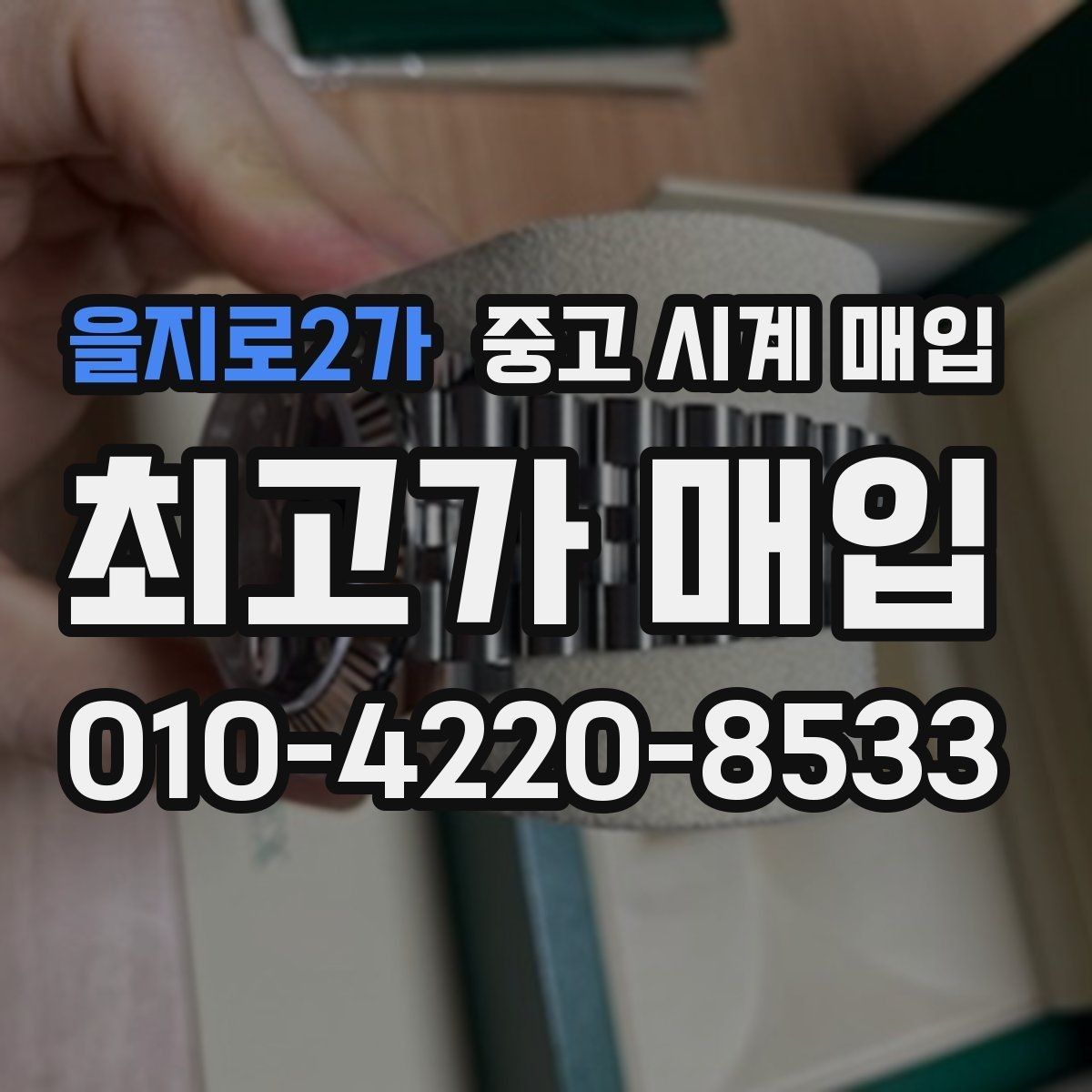 을지로2가 중고 시계 매입 롤렉스 남성 라인 시세 포인트 정리