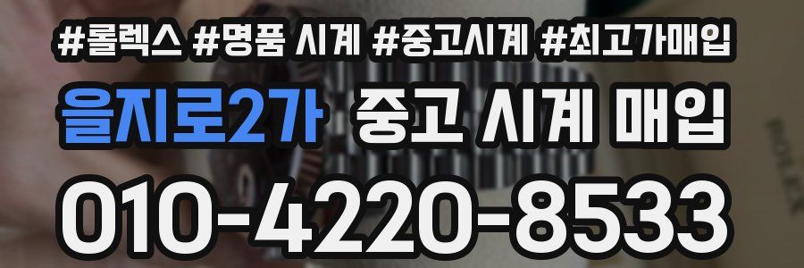 을지로2가 중고 시계 매입