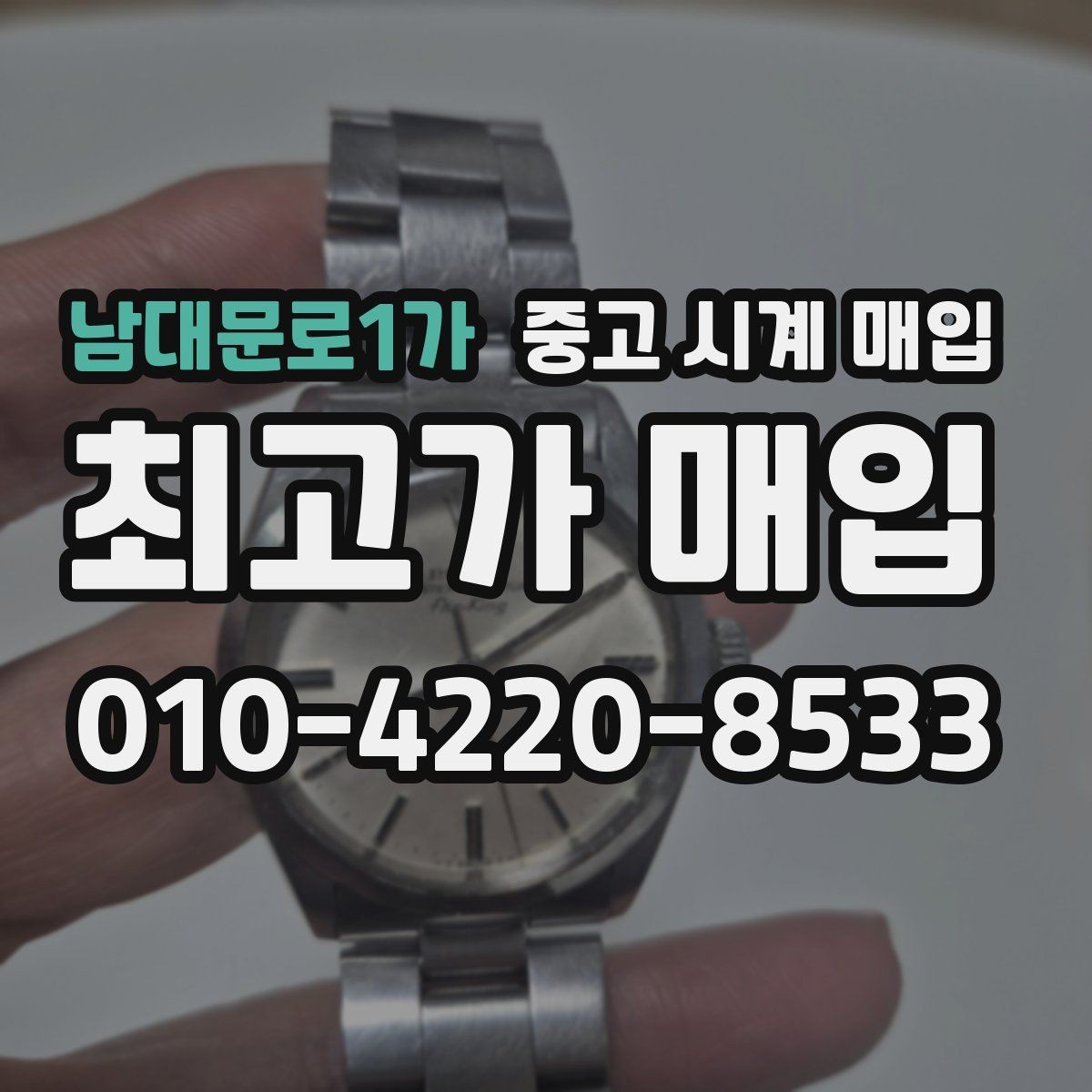남대문로1가 중고 시계 매입 방문이 어려울 때 선택할 수 있는 방법