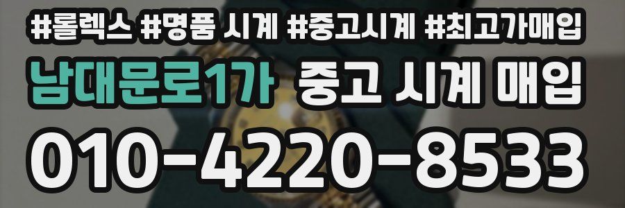 남대문로1가 중고 시계 매입