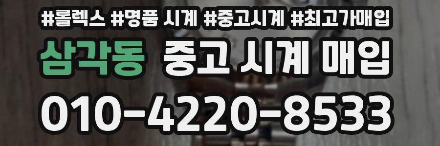 삼각동 중고 시계 매입
