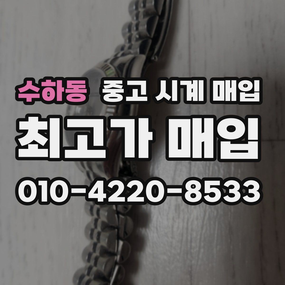 수하동 중고 시계 매입 다이아 세팅 옵션은 어떻게 평가될까