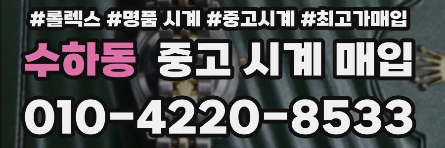 수하동 중고 시계 매입