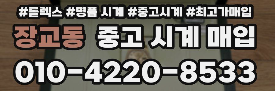 장교동 중고 시계 매입