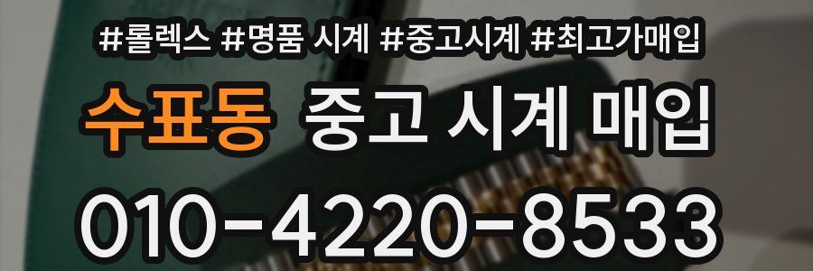 수표동 중고 시계 매입