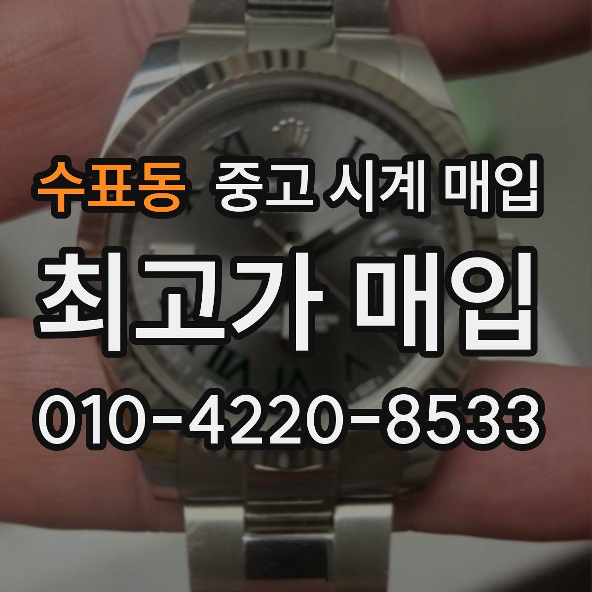 수표동 중고 시계 매입