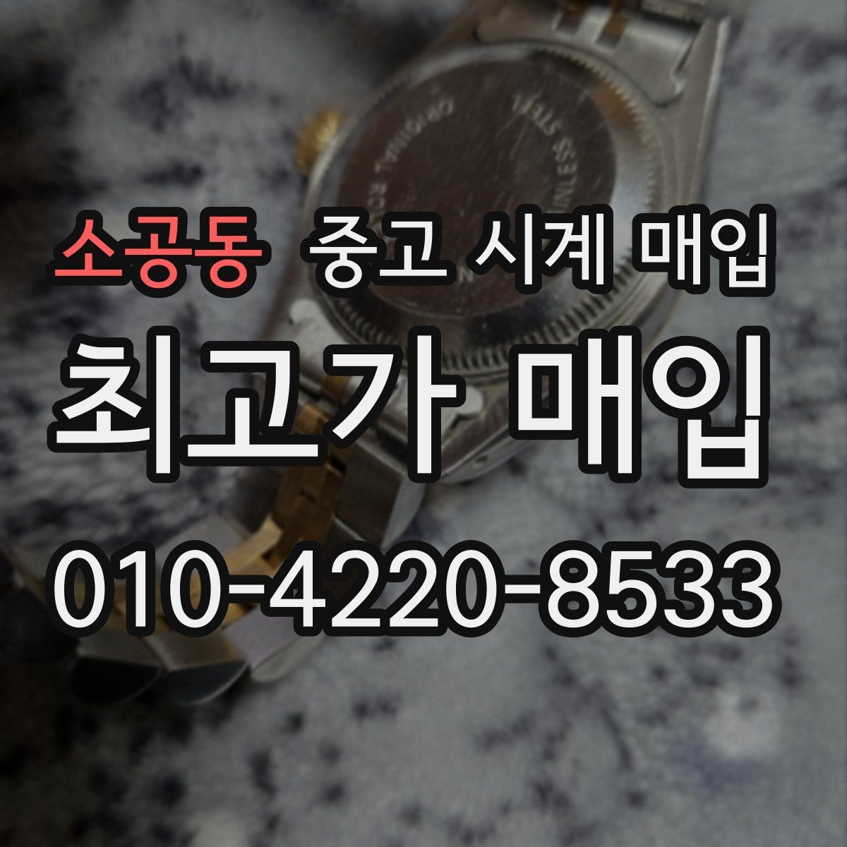 소공동 중고 시계 매입 유리에 김서림이 생길 때 택배 거래 전 체크