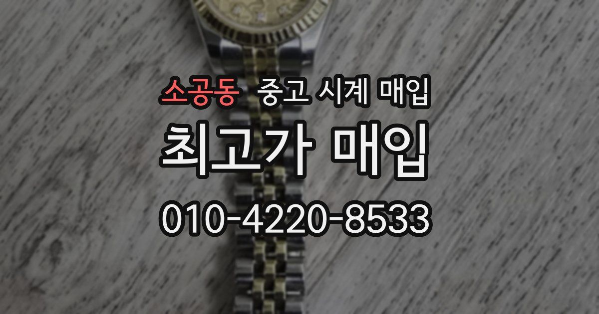 소공동 중고 시계 매입