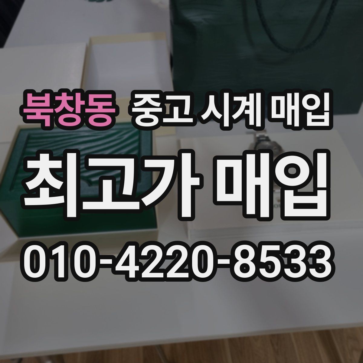 북창동 중고 시계 매입 급하게 처분해야 할 때 시세에 맞게 결정하는 기준
