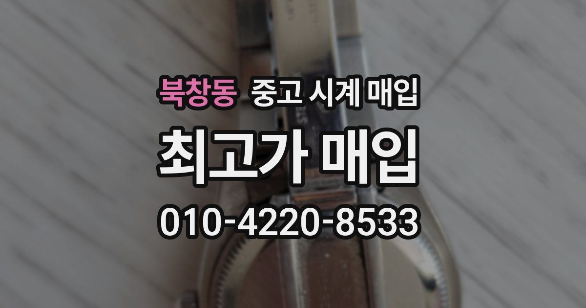 북창동 중고 시계 매입